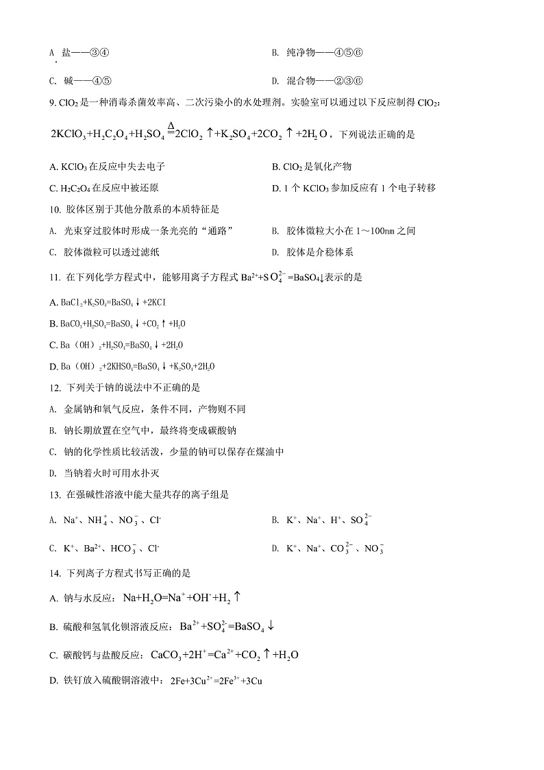 天津市宝坻区第九中学2021-2022学年高一上学期第一次月考化学试题第2页