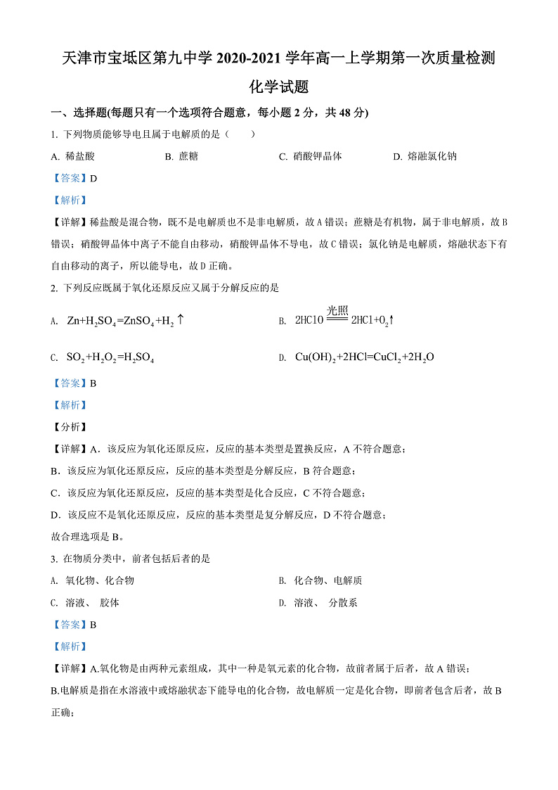 天津市宝坻区第九中学2021-2022学年高一上学期第一次月考化学试题Word版含答案第1页