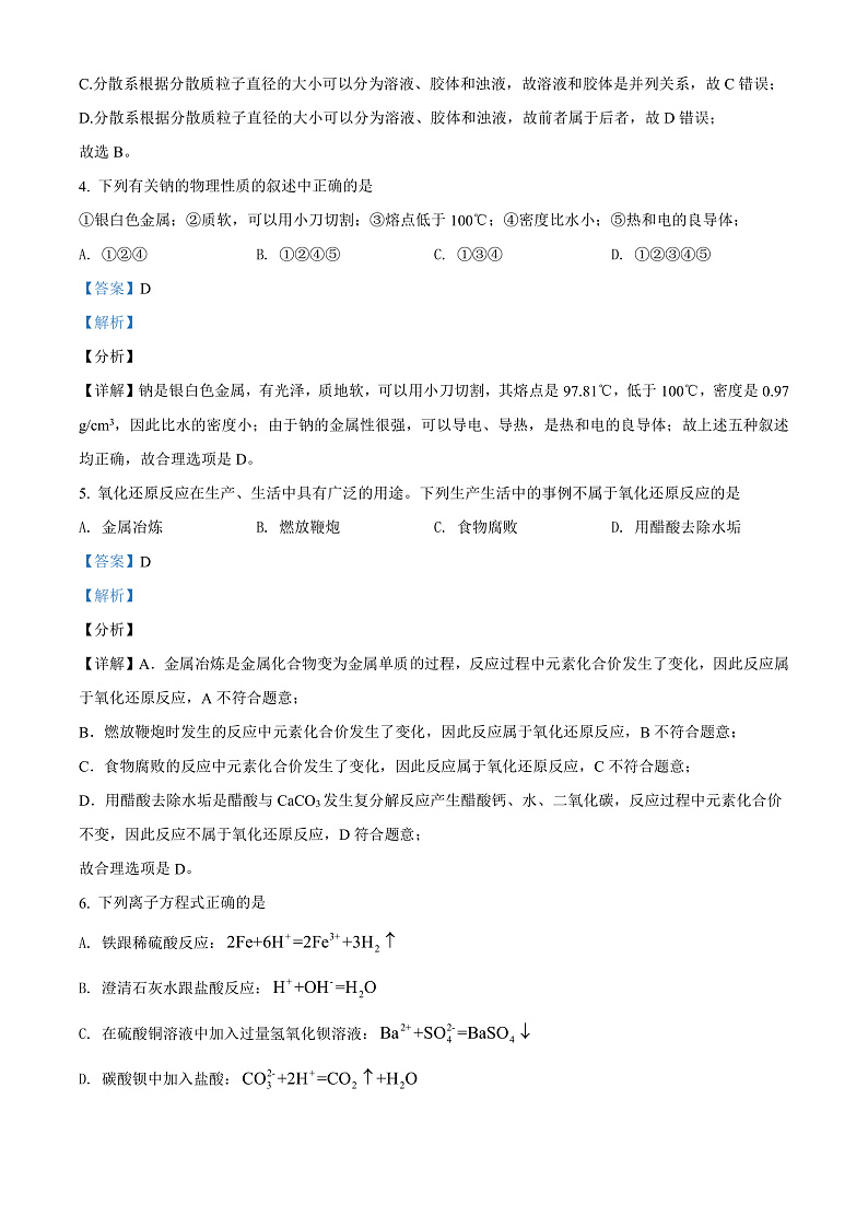 天津市宝坻区第九中学2021-2022学年高一上学期第一次月考化学试题Word版含答案第2页