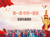 人教部编版 九年级上册道德与法治 7.1促进民族团结（课件+视频素材）