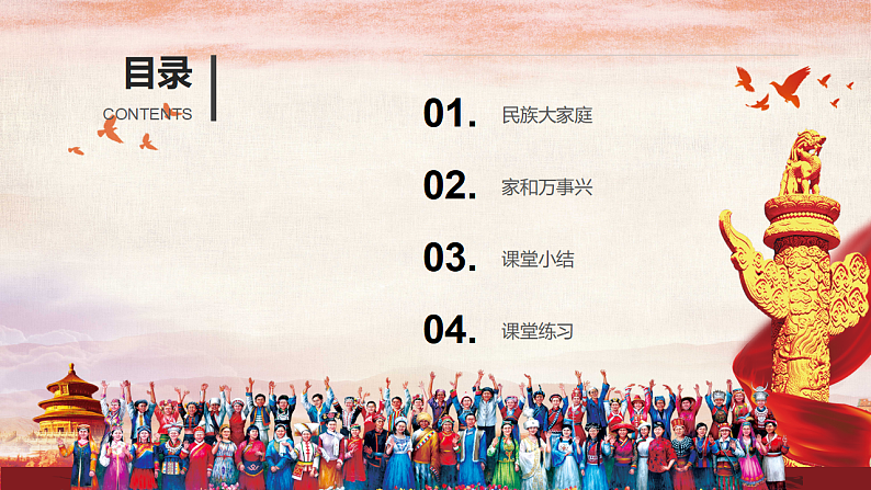 人教部编版 九年级上册道德与法治 7.1促进民族团结（课件+视频素材）04