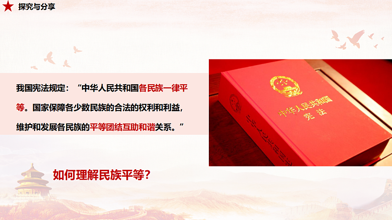 人教部编版 九年级上册道德与法治 7.1促进民族团结（课件+视频素材）07