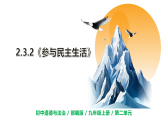 【核心素養(yǎng)目標(biāo)】部編版初中道法9上2.3.2《參與民主生活》課件+學(xué)案+課后作業(yè)（含答案解析）