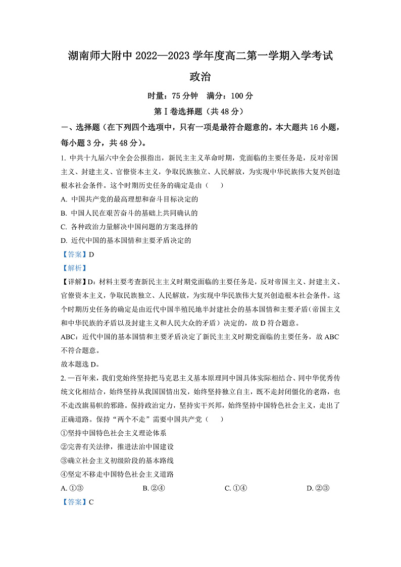 湖南省长沙市湖南师范大学附属中学2022-2023学年高二上学期入学考试政治试题（解析版）第1页