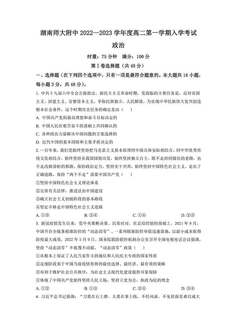 湖南省长沙市湖南师范大学附属中学2022-2023学年高二上学期入学考试政治试题（原卷版）第1页