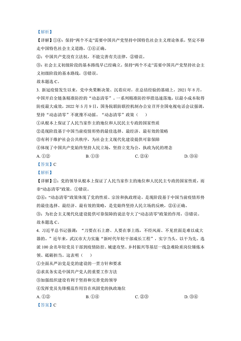 湖南省长沙市湖南师范大学附属中学2022-2023学年高二上学期入学考试政治试题（解析版）第2页