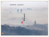 2021-2022学年统编版高中语文必修下册古诗词诵读《桂枝香•金陵怀古》课件27张