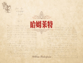 2021-2022学年统编版高中语文必修下册6.《哈姆莱特》课件51张