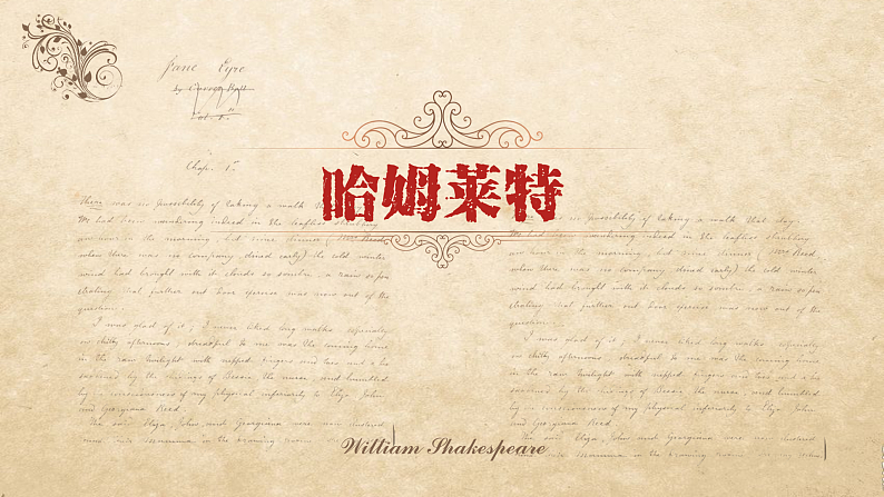 2021-2022学年统编版高中语文必修下册6.《哈姆莱特》课件51张第1页