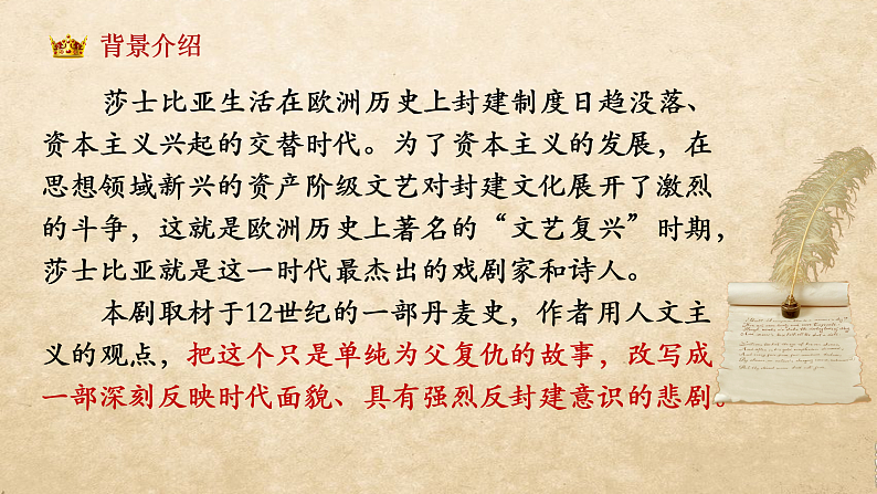 2021-2022学年统编版高中语文必修下册6.《哈姆莱特》课件51张第6页