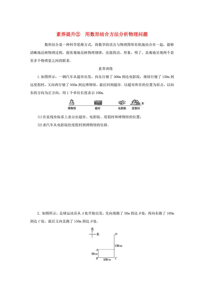 新人教版高中物理必修第一册第一章运动的描述素养提升2用数形结合方法分析物理问题学案第1页