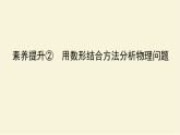 新人教版高中物理必修第一册第一章运动的描述素养提升2用数形结合方法分析物理问题学案+PPT课件