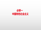 2.1新民主主义革命的胜利 课件-2022-2023学年高中政治统编版必修一中国特色社会主义