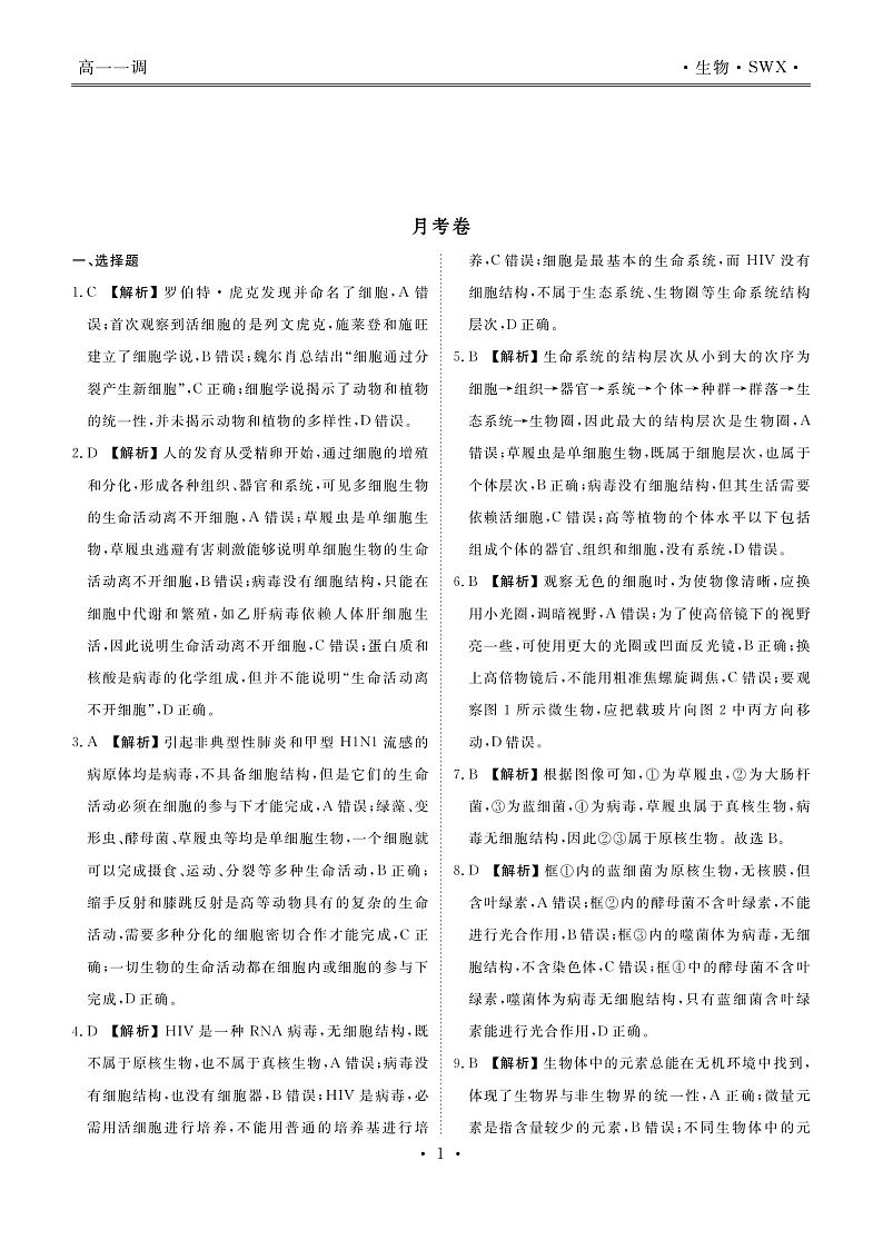 2023湖南省部分学校高一上学期第一次调研联考生物试卷含答案01