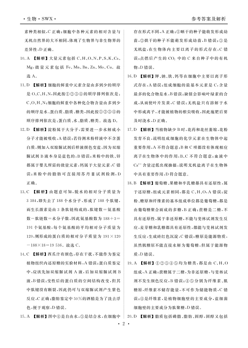 2023湖南省部分学校高一上学期第一次调研联考生物试卷含答案02