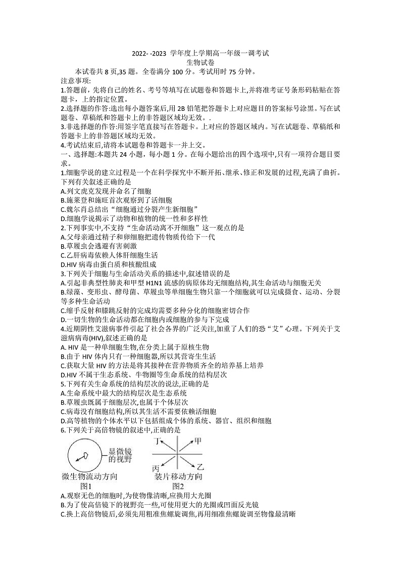 2023湖南省部分学校高一上学期第一次调研联考生物试卷含答案01