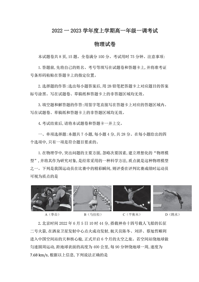湖南省部分学校2022-2023学年高一上学期调研联考物理试题第1页