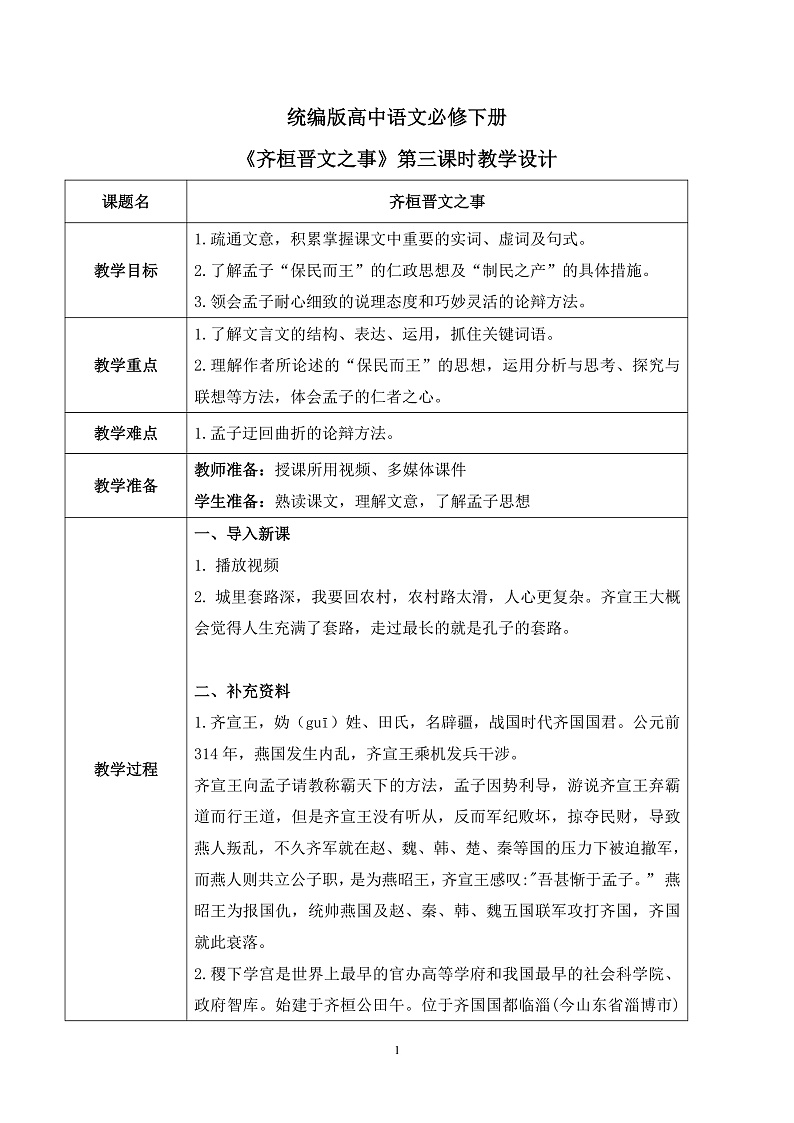 第一单元第五节《齐桓晋文之事》第三课时教案第1页
