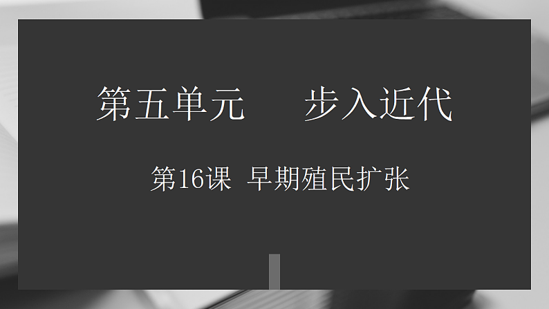 九年级上册第十六课早期殖民扩张PPT01