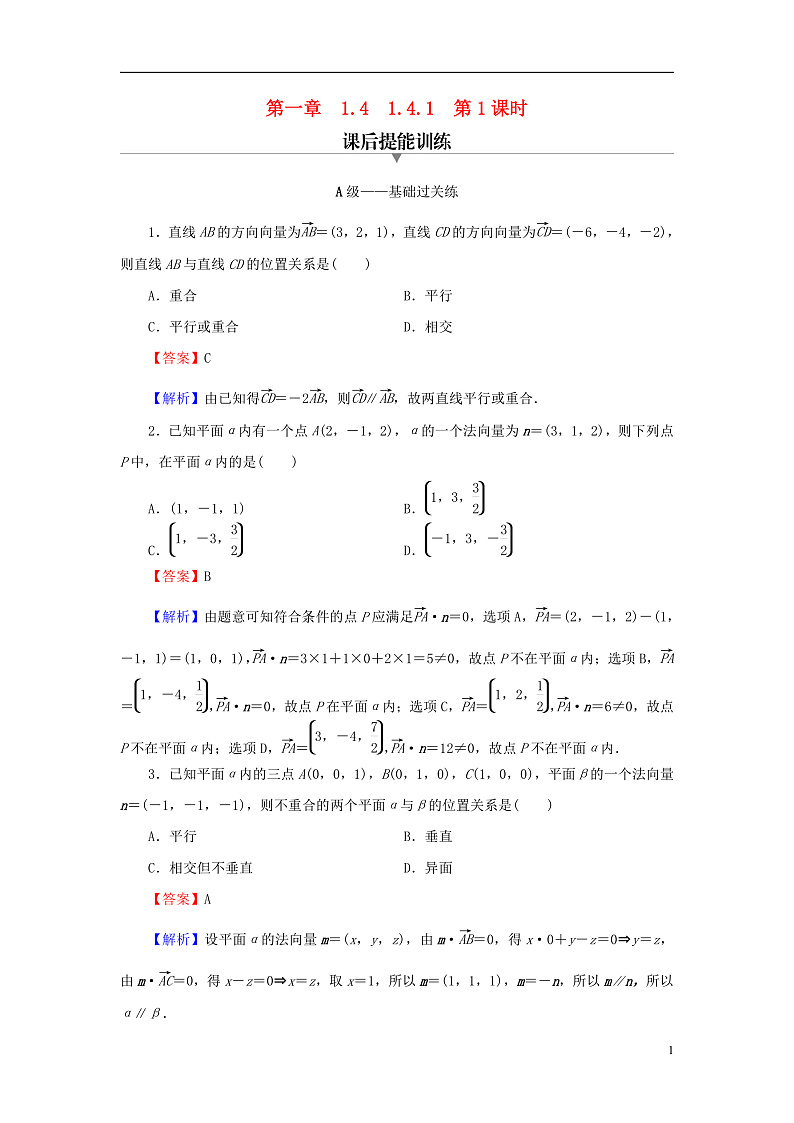 2022秋高中数学第一章空间向量与立体几何1.4空间向量的应用1.4.1用空间向量研究直线平面的位置关系第1课时空间中点直线和平面的向量表示空间中直线平面的平行课后提能训练新人教A版选择性必修第一册第1页