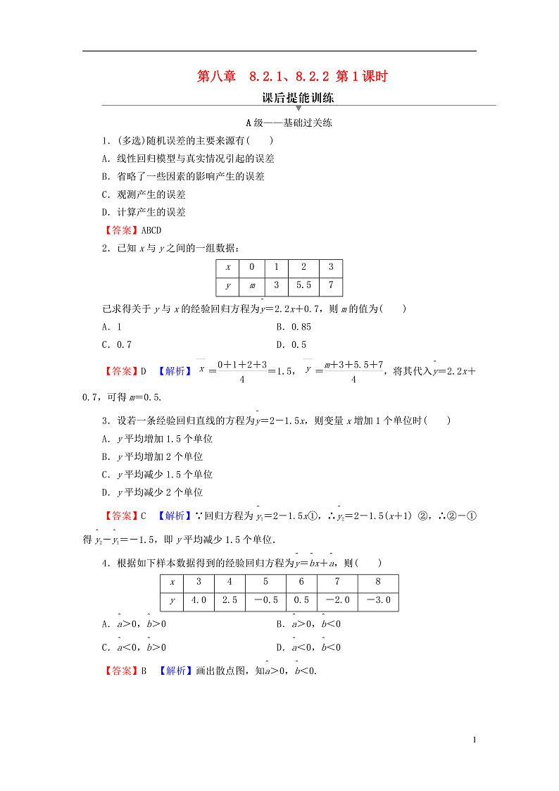 2022秋高中数学第八章成对数据的统计分析8.2一元线性回归模型及其应用8.2.1一元线性回归模型8.2.2一元线性回归模型参数的最玄乘估计第1课时一元线性回归模型及其参数的最玄乘估计课后提能训练新人教A版选择性必修第三册01