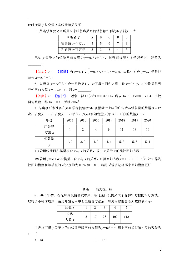 2022秋高中数学第八章成对数据的统计分析8.2一元线性回归模型及其应用8.2.2一元线性回归模型参数的最玄乘估计第2课时对模型刻画数据效果的分析及非线性回归模型课后提能训练新人教A版选择性必修第三册02