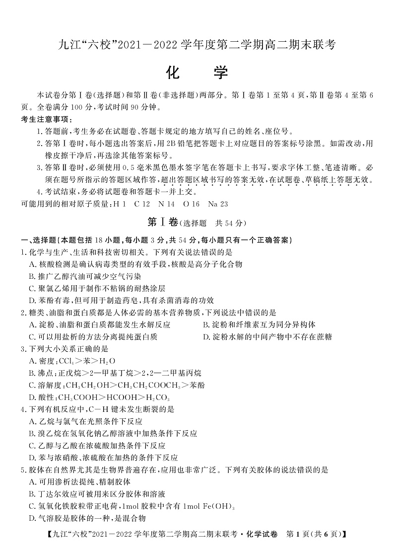 2022九江六校高二期末化学试卷第1页