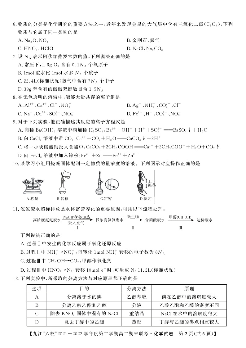 2022九江六校高二期末化学试卷第2页