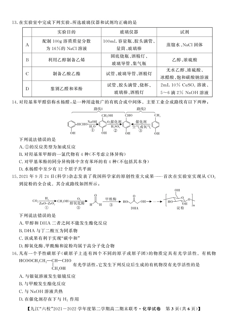2022九江六校高二期末化学试卷第3页