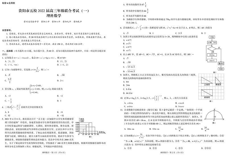 贵州省贵阳市五校2022届高三上学期8月联合考试（一）理科数学试题第1页