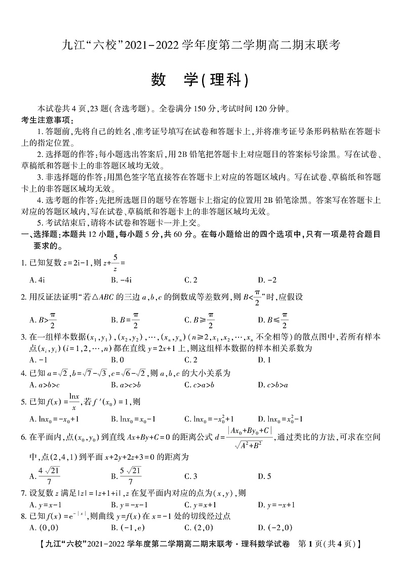 2022九江六校高二期末理数试卷第1页
