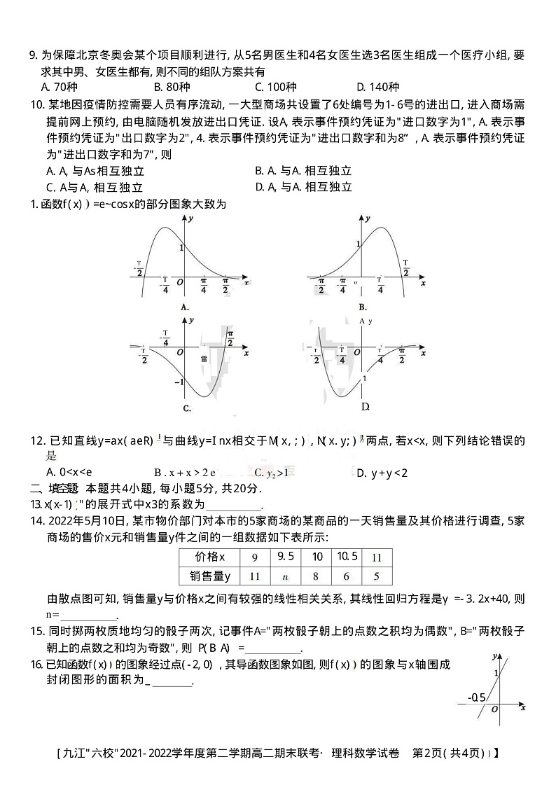 2022九江六校高二期末理数试卷第2页