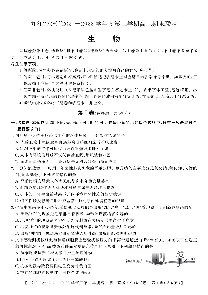 2022九江六校高二期末生物试卷第1页