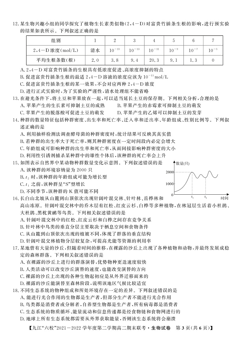 2022九江六校高二期末生物试卷第3页