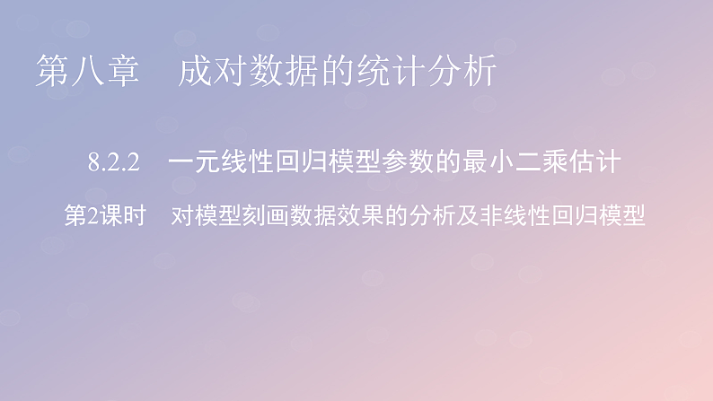 2022秋高中数学第八章成对数据的统计分析8.2一元线性回归模型及其应用8.2.2一元线性回归模型参数的最玄乘估计第2课时对模型刻画数据效果的分析及非线性回归模型课件新人教A版选择性必修第三册01
