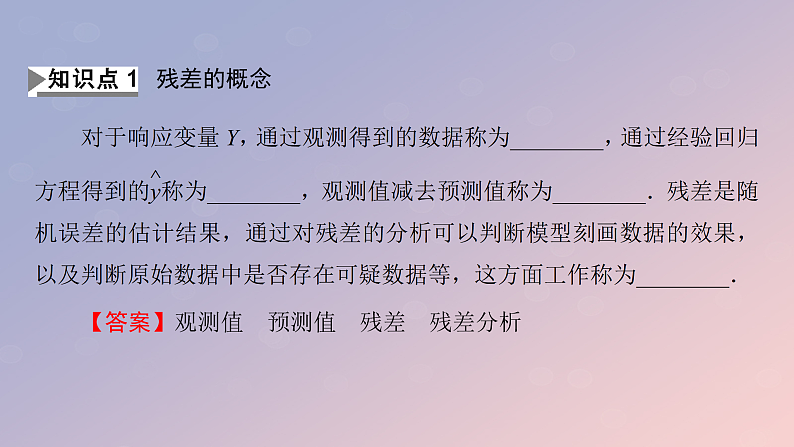 2022秋高中数学第八章成对数据的统计分析8.2一元线性回归模型及其应用8.2.2一元线性回归模型参数的最玄乘估计第2课时对模型刻画数据效果的分析及非线性回归模型课件新人教A版选择性必修第三册04