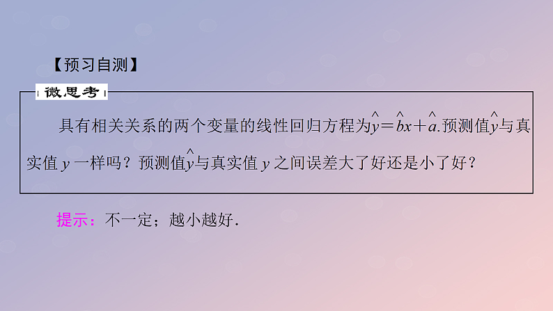 2022秋高中数学第八章成对数据的统计分析8.2一元线性回归模型及其应用8.2.2一元线性回归模型参数的最玄乘估计第2课时对模型刻画数据效果的分析及非线性回归模型课件新人教A版选择性必修第三册05