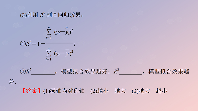 2022秋高中数学第八章成对数据的统计分析8.2一元线性回归模型及其应用8.2.2一元线性回归模型参数的最玄乘估计第2课时对模型刻画数据效果的分析及非线性回归模型课件新人教A版选择性必修第三册07