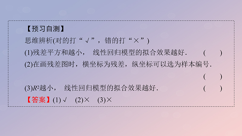 2022秋高中数学第八章成对数据的统计分析8.2一元线性回归模型及其应用8.2.2一元线性回归模型参数的最玄乘估计第2课时对模型刻画数据效果的分析及非线性回归模型课件新人教A版选择性必修第三册08