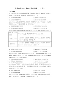 2023长沙长郡中学高三上学期月考（二）历史试卷含解析
