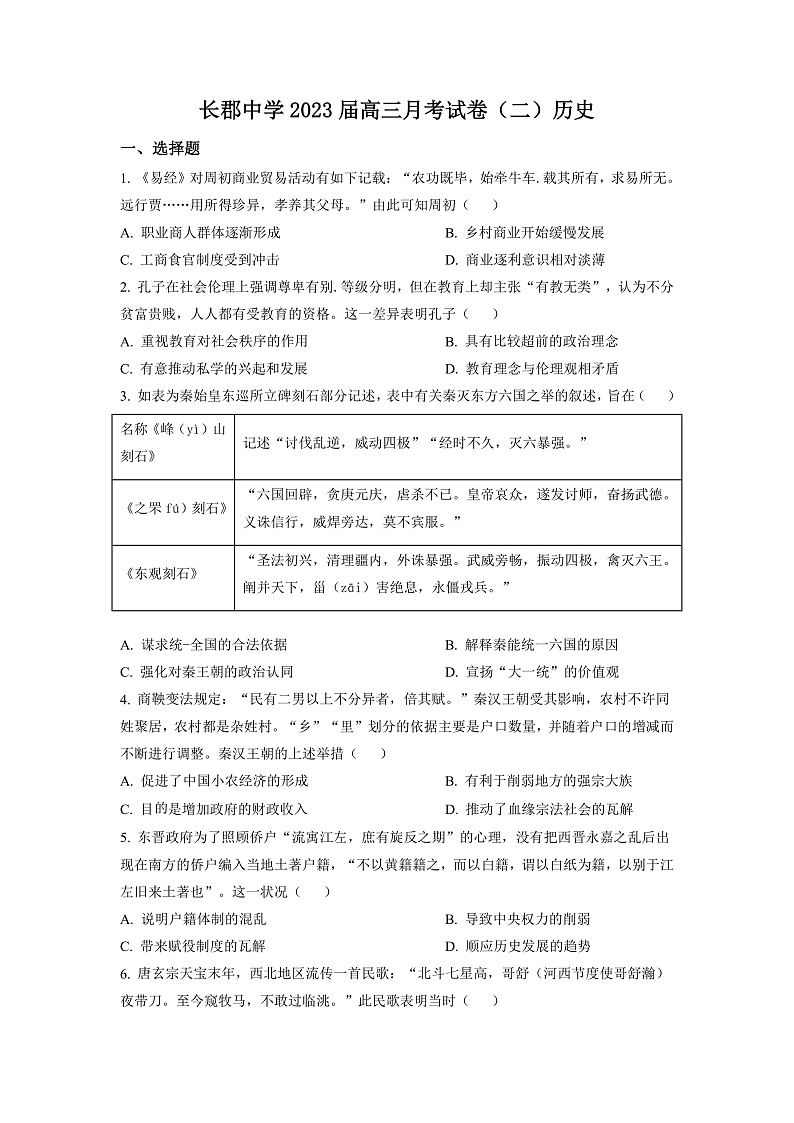 2023长沙长郡中学高三上学期月考（二）历史试卷含解析01