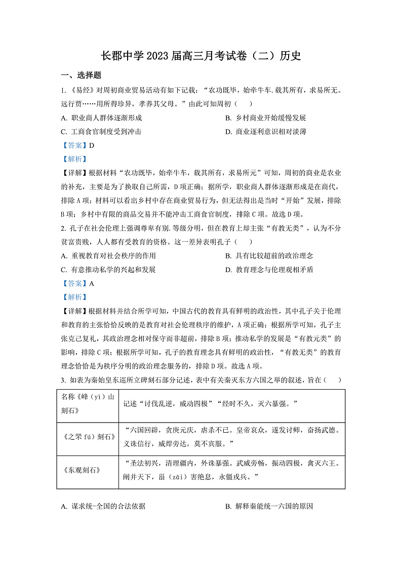 2023长沙长郡中学高三上学期月考（二）历史试卷含解析01