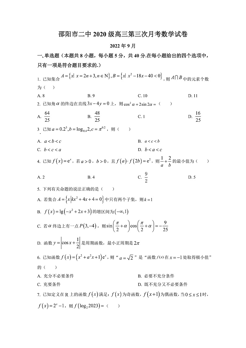 湖南省邵阳市第二中学2022-2023学年高三上学期第三次月考数学试题（原卷版）第1页