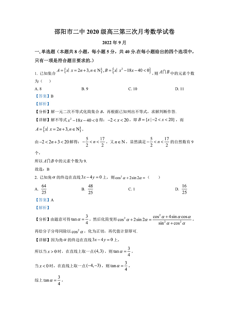 湖南省邵阳市第二中学2022-2023学年高三上学期第三次月考数学试题（解析版）第1页