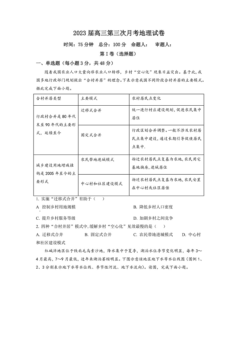 湖南省邵阳市第二中学2022-2023学年高三上学期第三次月考地理试题（原卷版）第1页