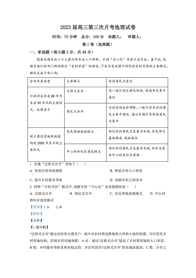 湖南省邵阳市第二中学2022-2023学年高三上学期第三次月考地理试题（解析版）第1页