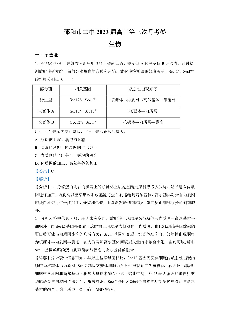 湖南省邵阳市二中2022-2023学年高三上学期第三次月考生物试题（解析版）第1页