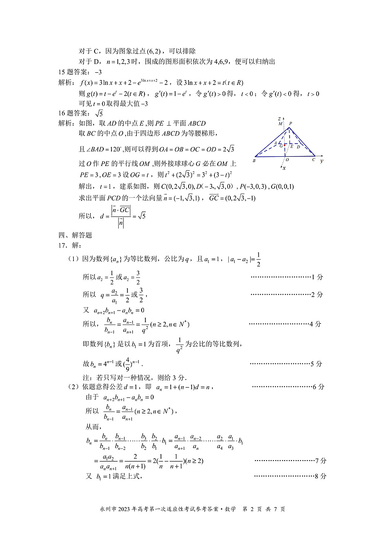 湖南省永州市2023届高三第一次模拟考试数学答案第2页
