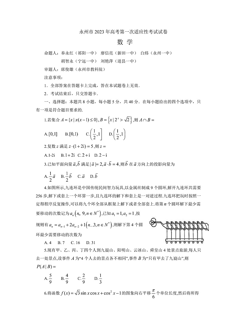 湖南省永州市2023届高考第一次适应性考试数学试卷第1页