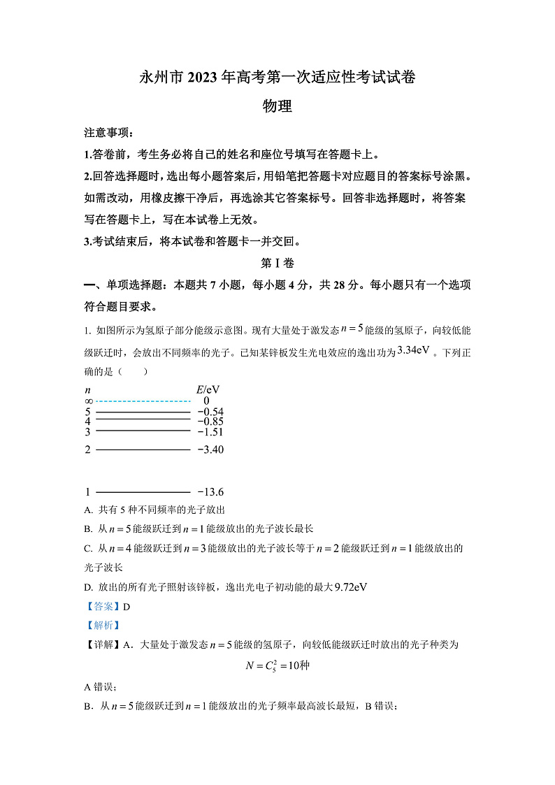 2023永州高三上学期第一次适应性考试物理试卷含解析01